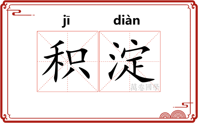 积淀