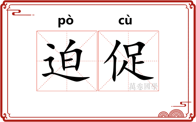 迫促
