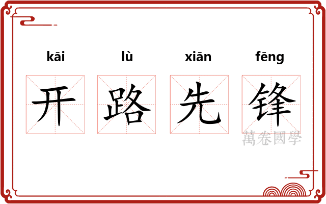 开路先锋