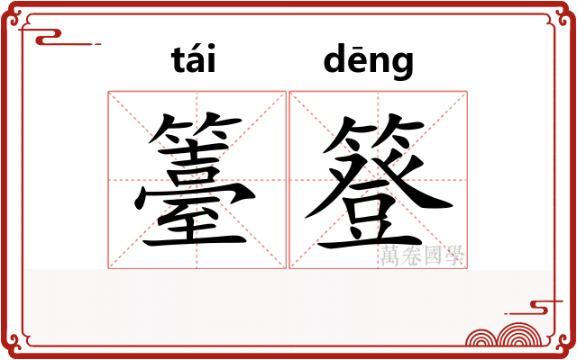 籉簦