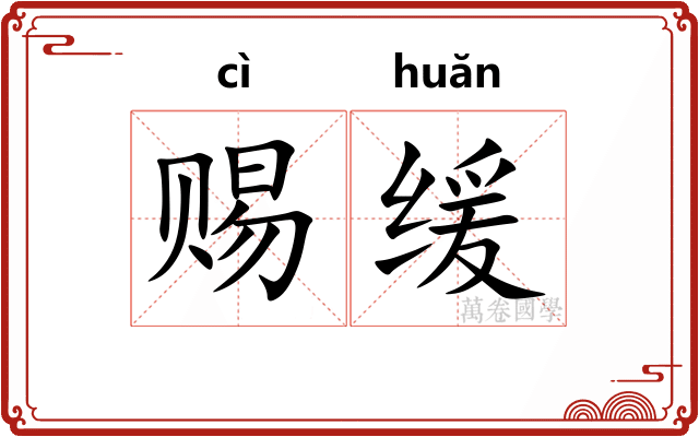 赐缓