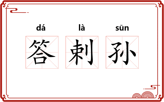 答剌孙 答剌孙