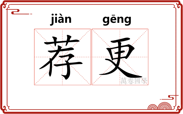 荐更 荐更