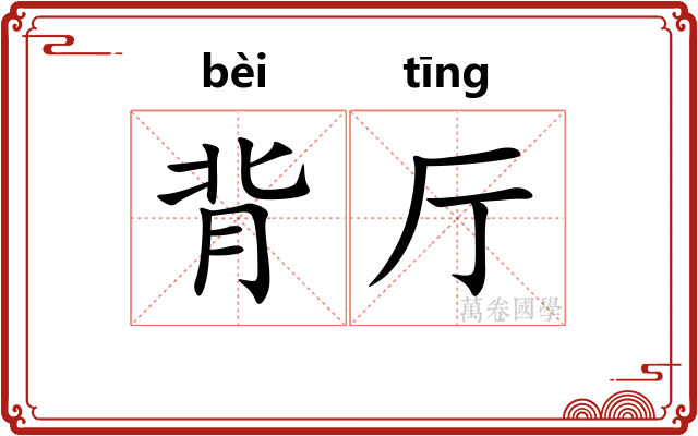 背厅 背厅