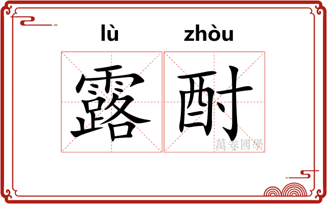 露酎