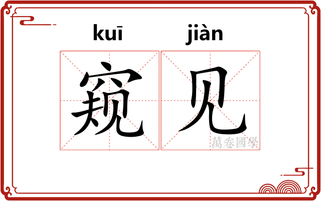 窥见