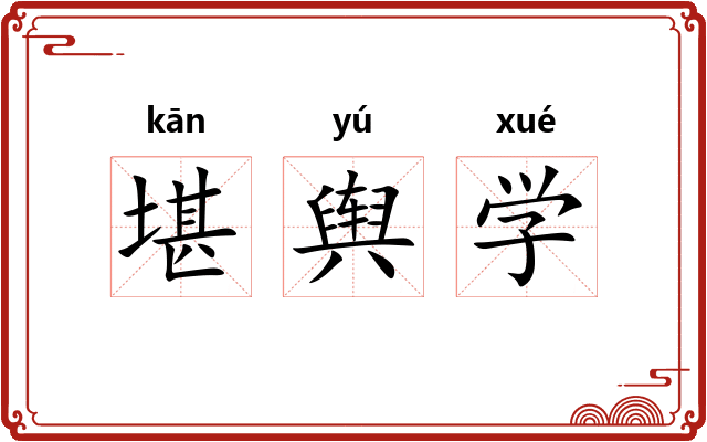 堪舆学 堪舆学