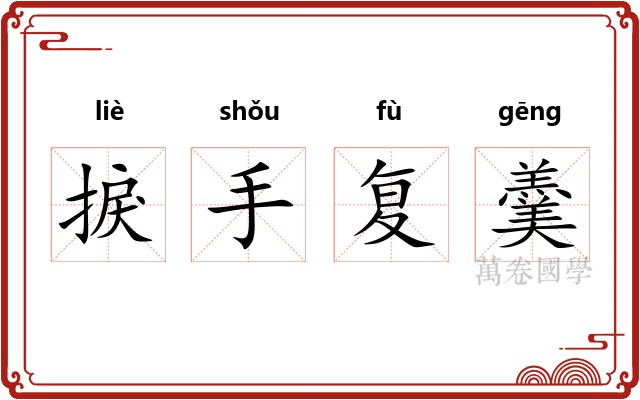 捩手复羹