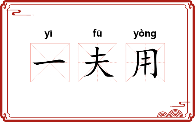 一夫用 一夫用