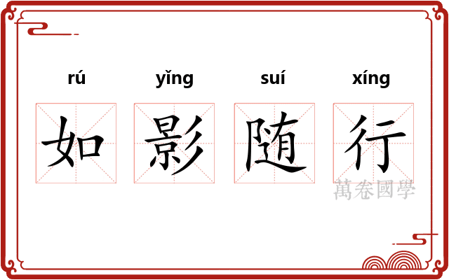 如影随行