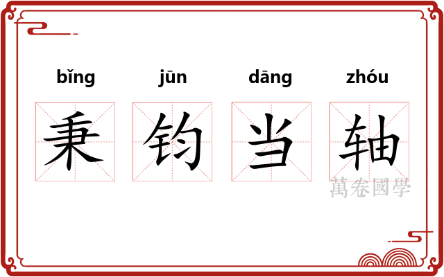 秉钧当轴