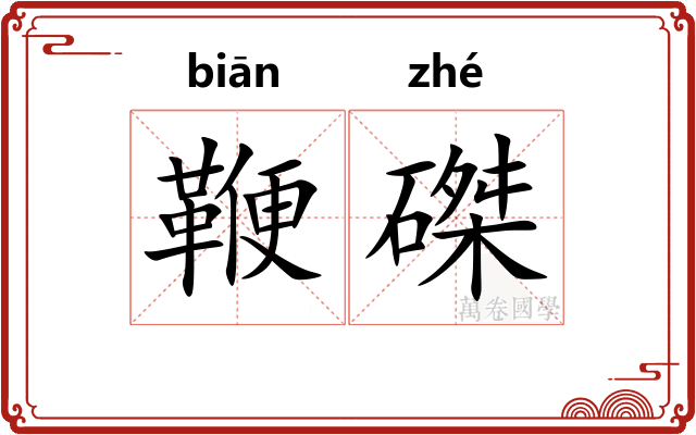 鞭磔