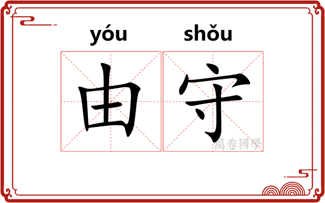由守