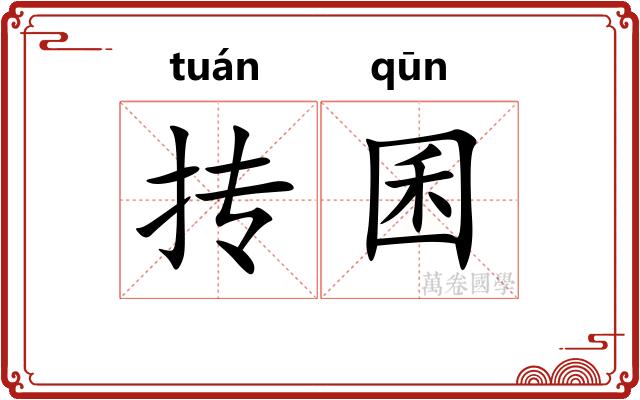 抟囷