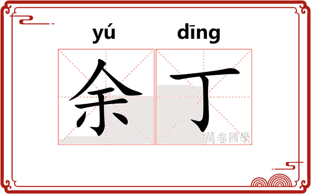 余丁