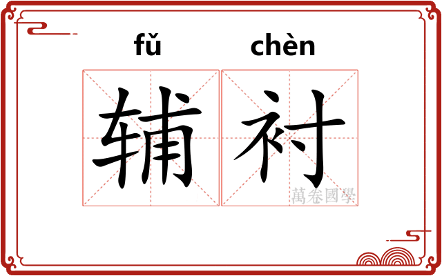 辅衬