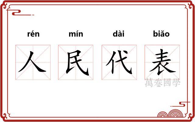 人民代表
