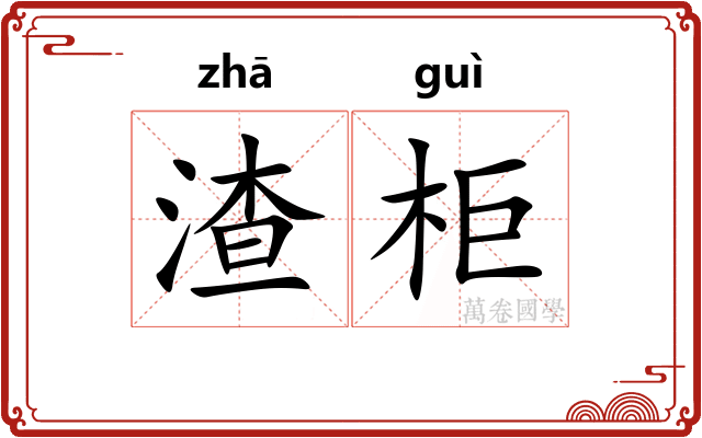 渣柜