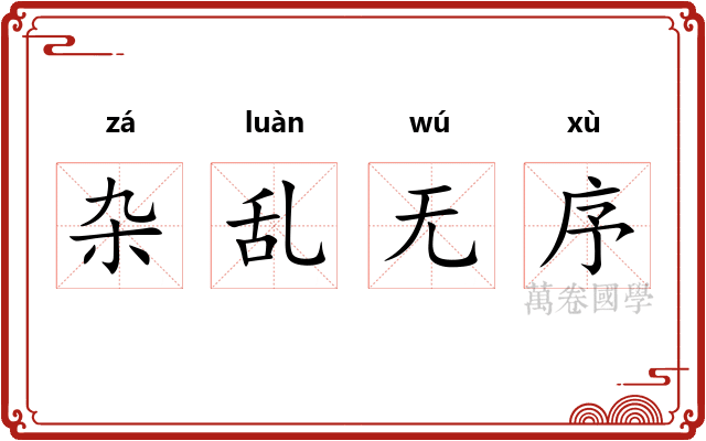 杂乱无序