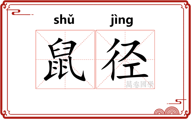 鼠径