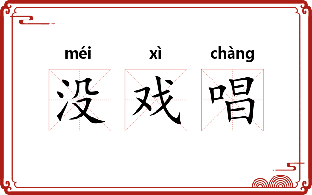 没戏唱 没戏唱