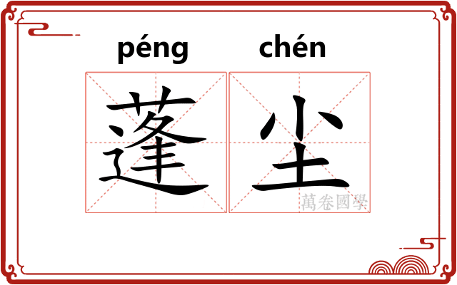 蓬尘