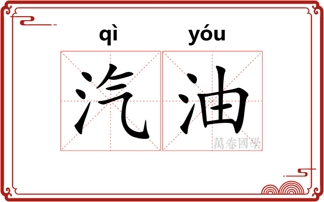 汽油 汽油