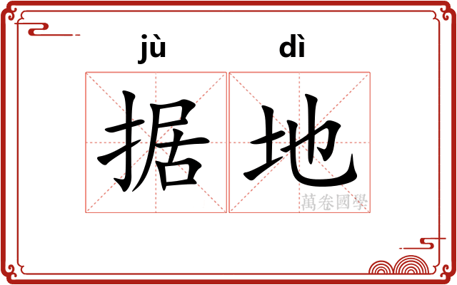 据地