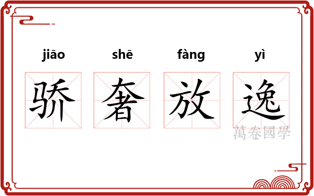 骄奢放逸