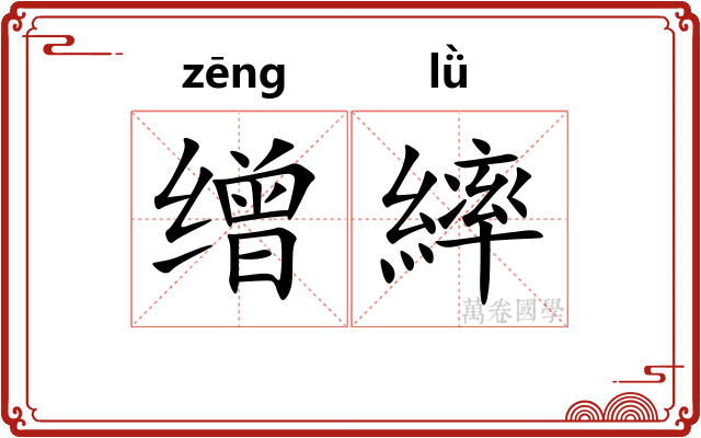 缯繂