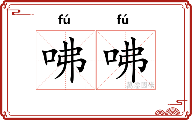 咈咈