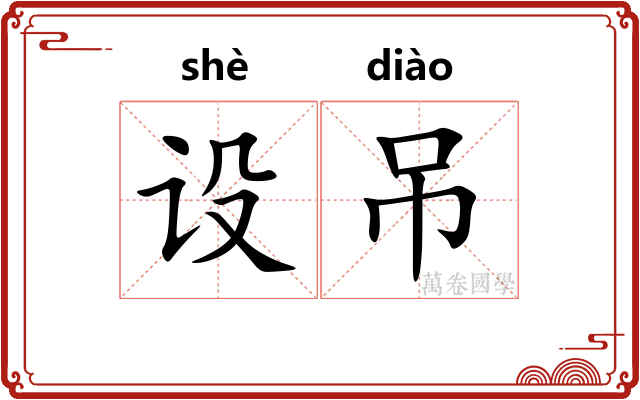 设吊