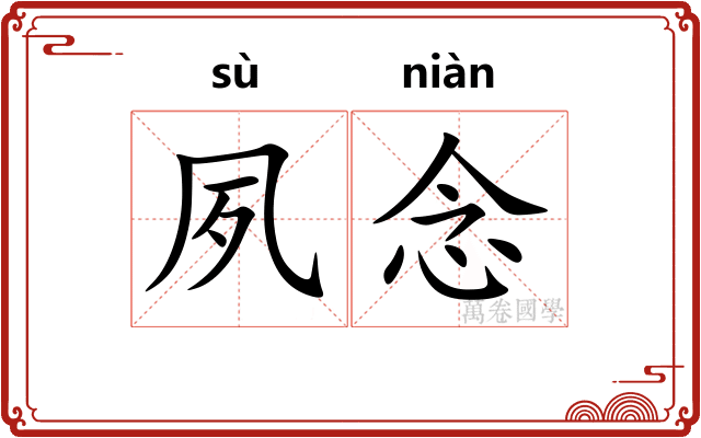 夙念