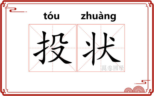 投状