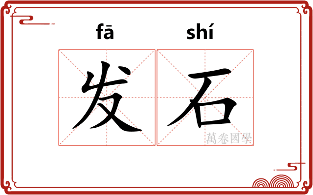 发石