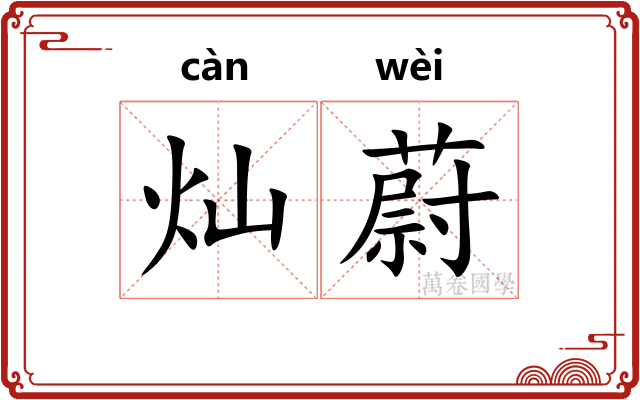 灿蔚