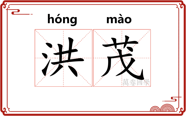 洪茂