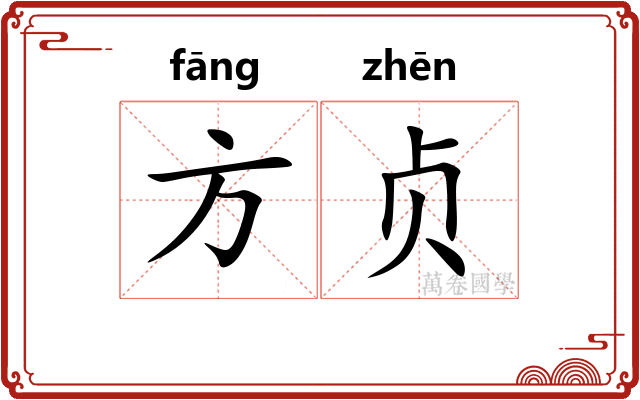 方贞 方贞
