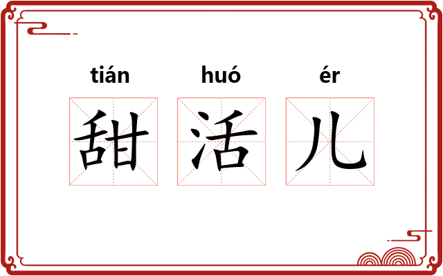 甜活儿