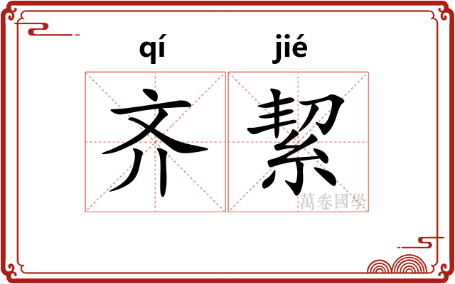 齐絜