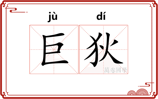 巨狄