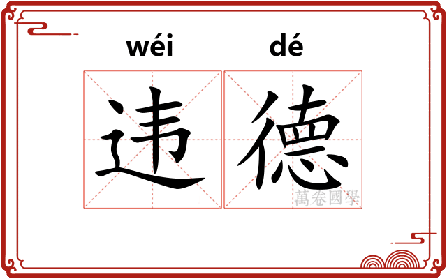 违德