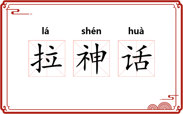 拉神话