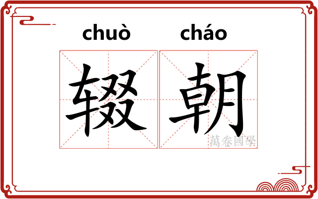 辍朝 辍朝
