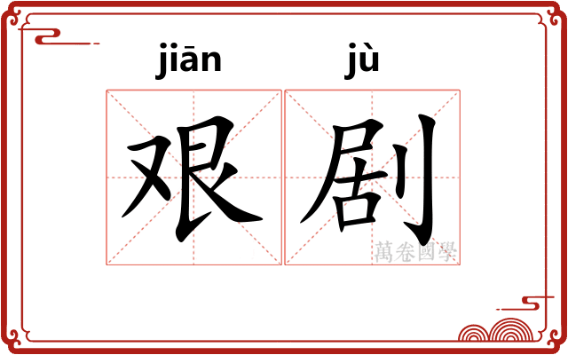 艰剧