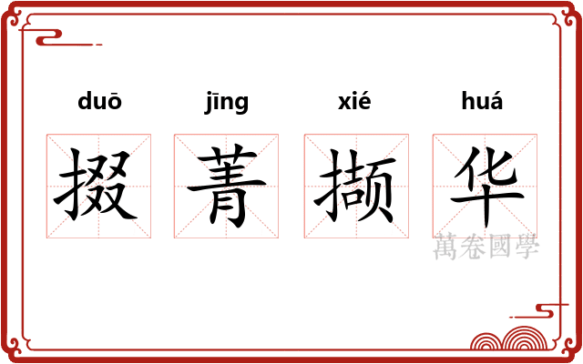 掇菁撷华