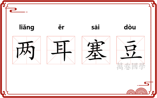 两耳塞豆