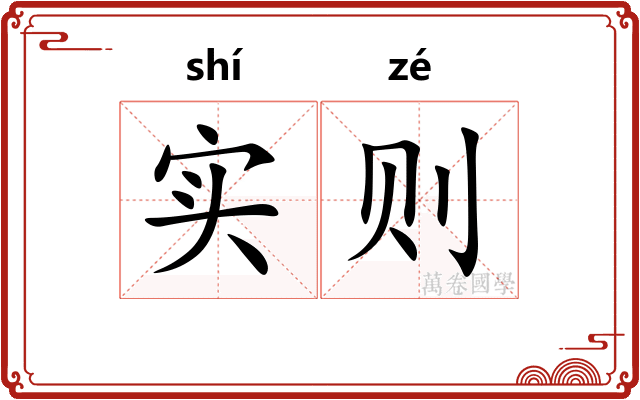 实则 实则