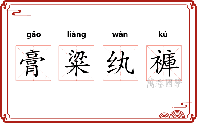 膏粱纨褲
