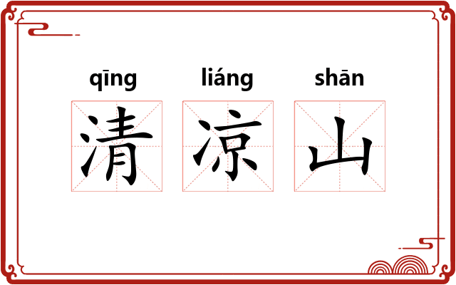 清凉山